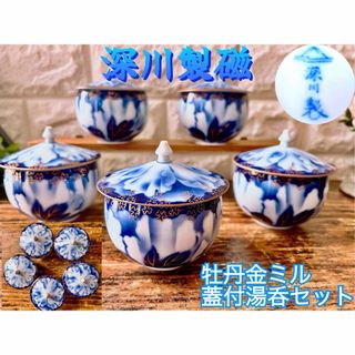 深川製磁 - 【深川製磁】 宮内庁御用達 牡丹金ミル 蓋付 湯呑茶碗 5客