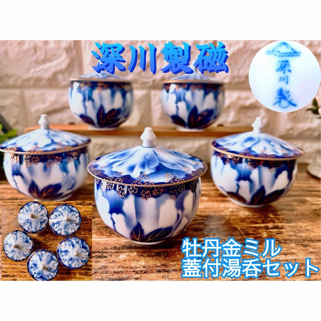 深川製磁 - 【深川製磁】 宮内庁御用達 牡丹金ミル 蓋付 湯呑茶碗 5客