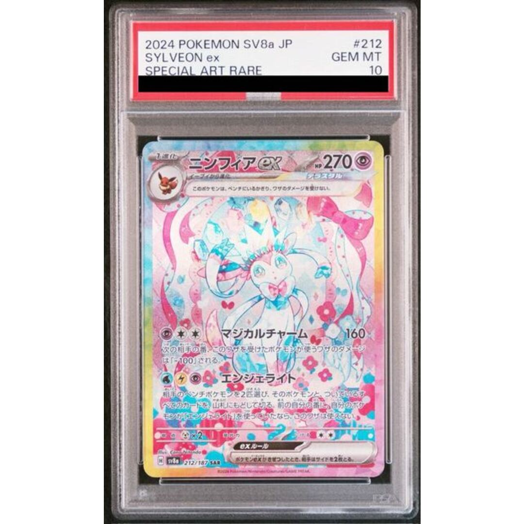 PSA10 ニンフィアex SAR 212/187