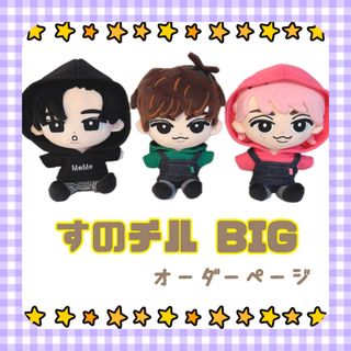 Snow Man - すのチルBIG オーダーページ SnowMan すのチル服 チルぬい