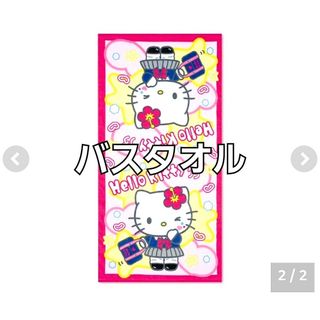 ハローキティ - ハローキティ❤しまむら 平成コギャル バスタオルの