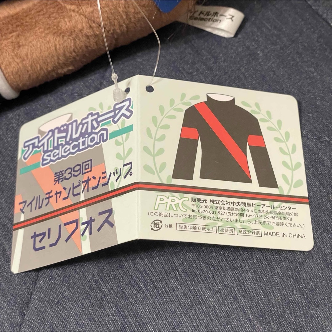 超激レア】 新品 セリフォス アイドルホース M ぬいぐるみ 非売品の