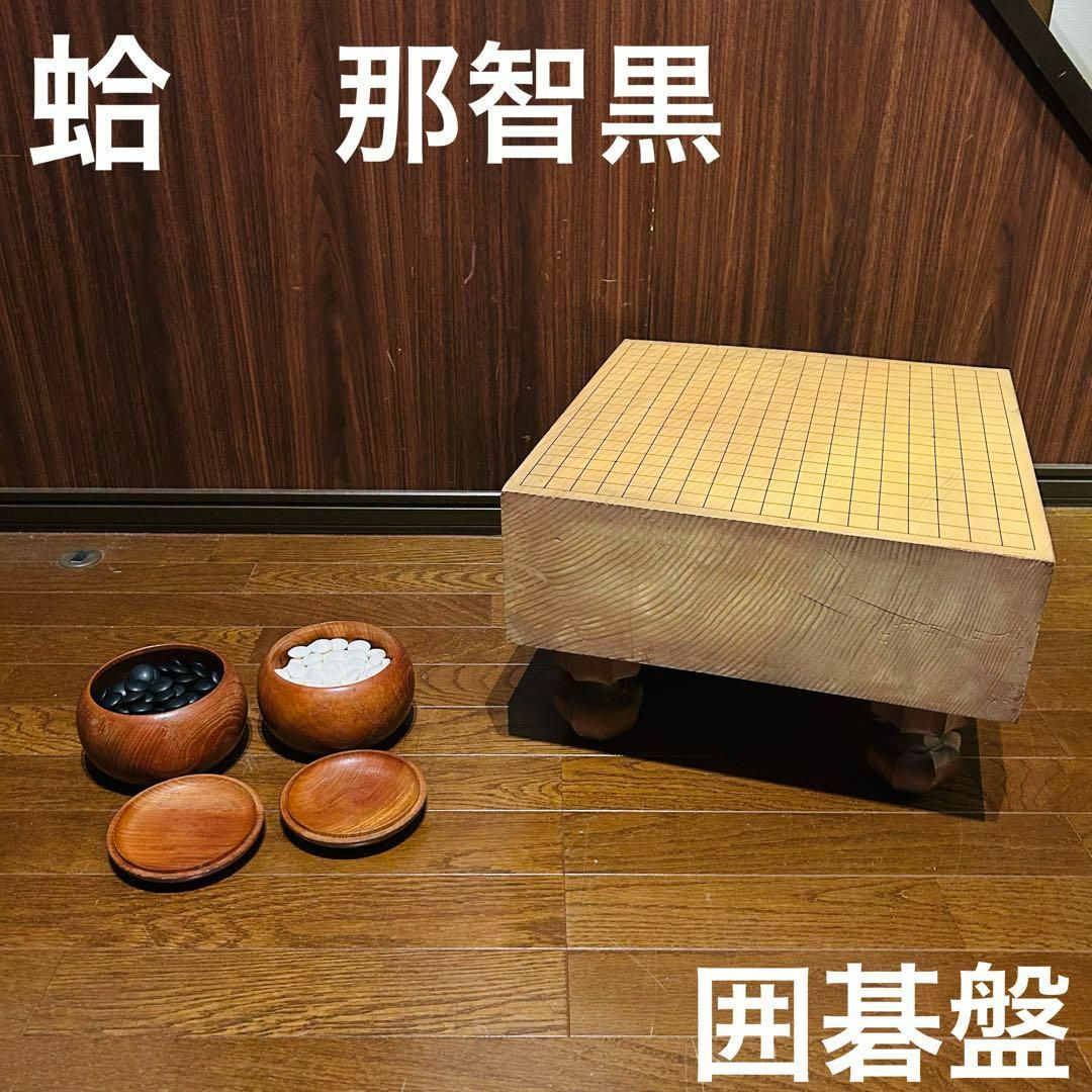 本榧 5寸 天地柾 / 本蛤碁石 / 那智黒 / 銘木碁笥 フルセット 本