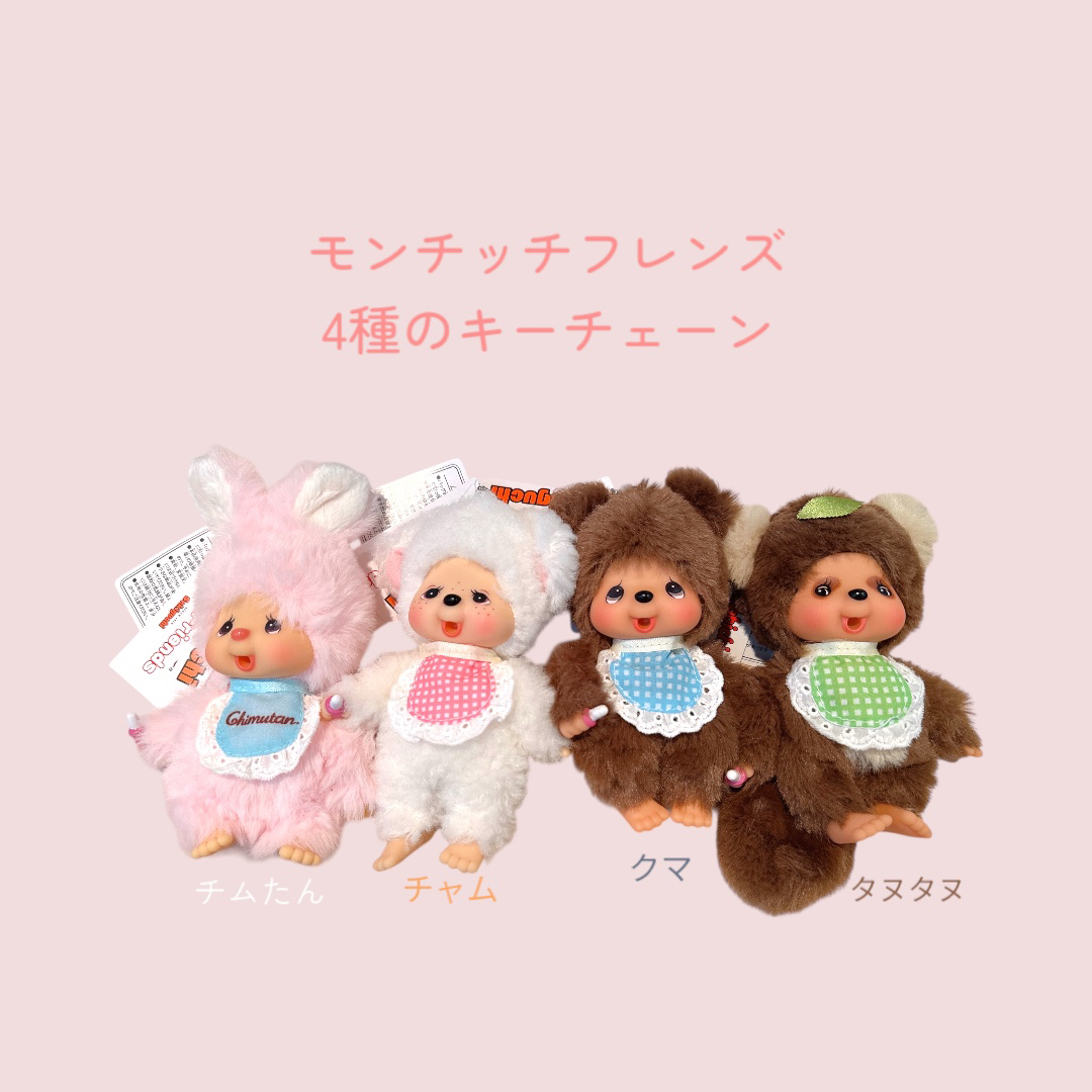 Sekiguchi - モンチッチ フレンズ キーチェーン チムたん チャム クマ