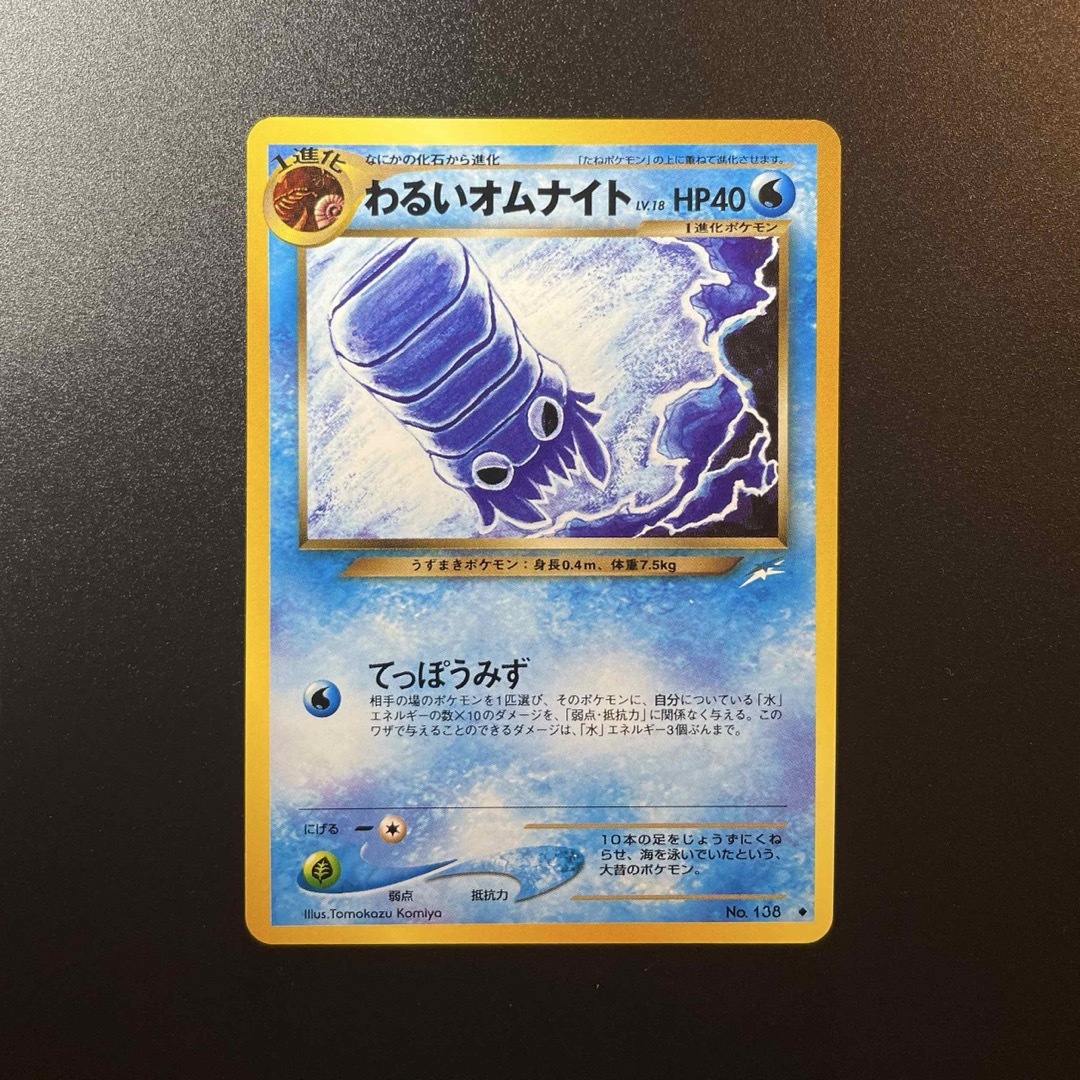 ポケモン - オムナイト オムスター 旧裏➂ ポケモンカード Tomokazu