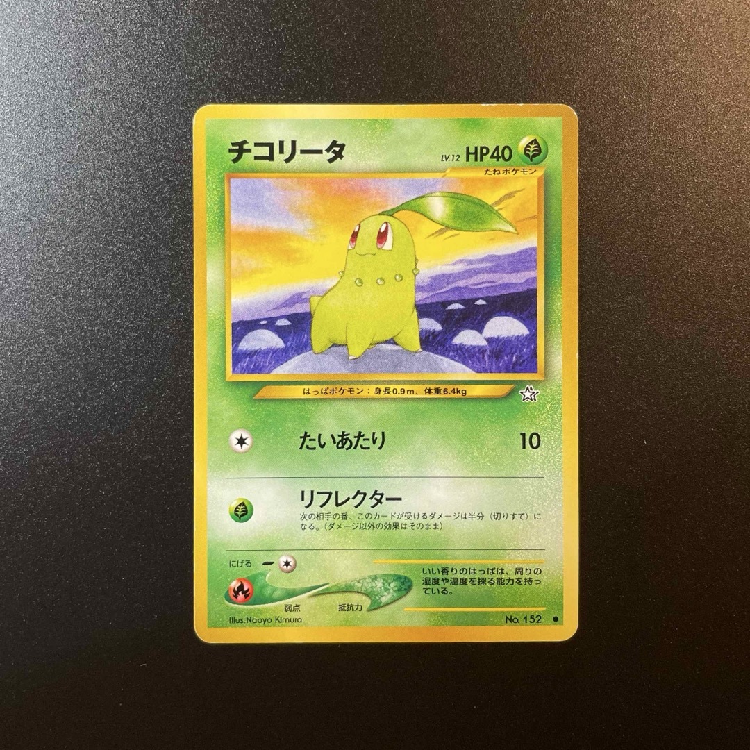 ポケモン - チコリータ 旧裏 ➃ ポケモンカードの通販 by ポケモン研究