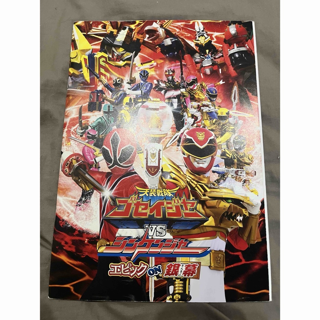 千葉雄大 松坂桃李 シンケンジャー ゴセイジャー パンフレット 戦隊