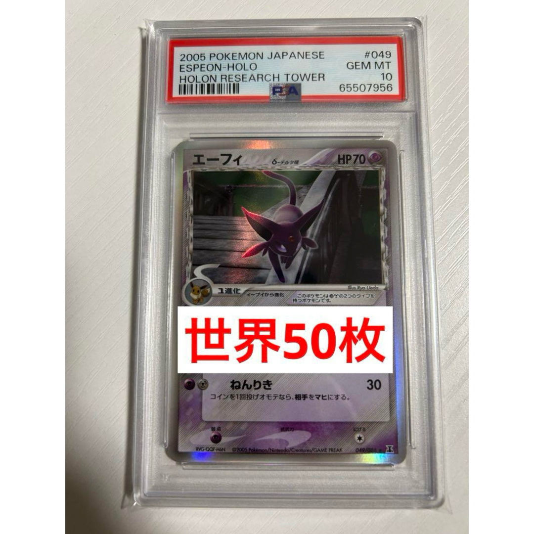 PSA10】エーフィ δ デルタ種 アンリミ 049/086 ホロンの研究塔
