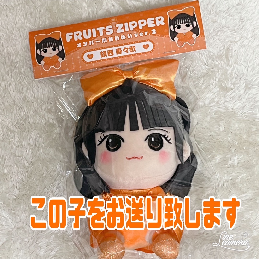 鎮西寿々歌 FRUITS ZIPPER かわぬいver.2 新品未開封の通販 by ぬち's