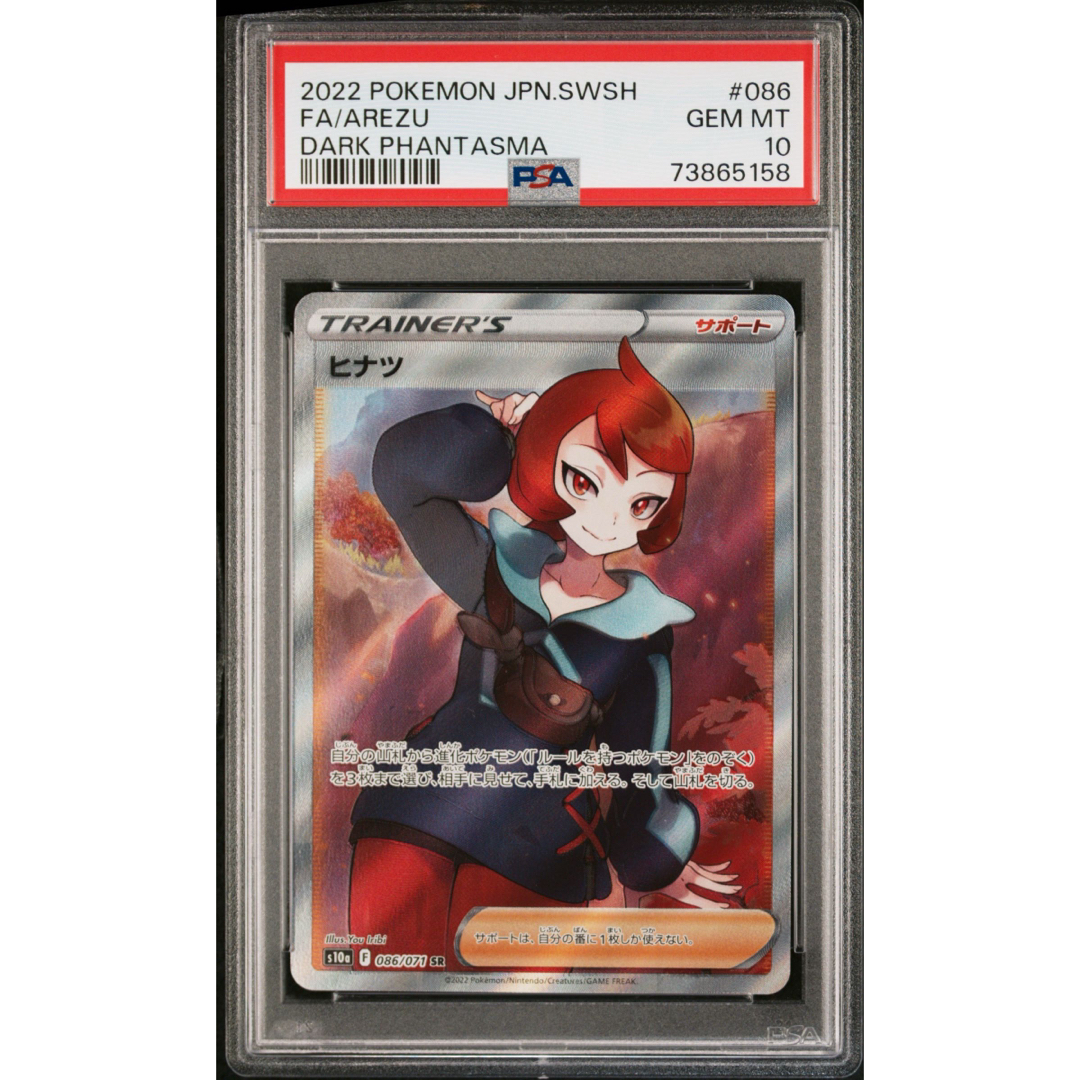 ポケモン - 【最安値】 ポケモンカード ヒナツ SR psa10の通販 by