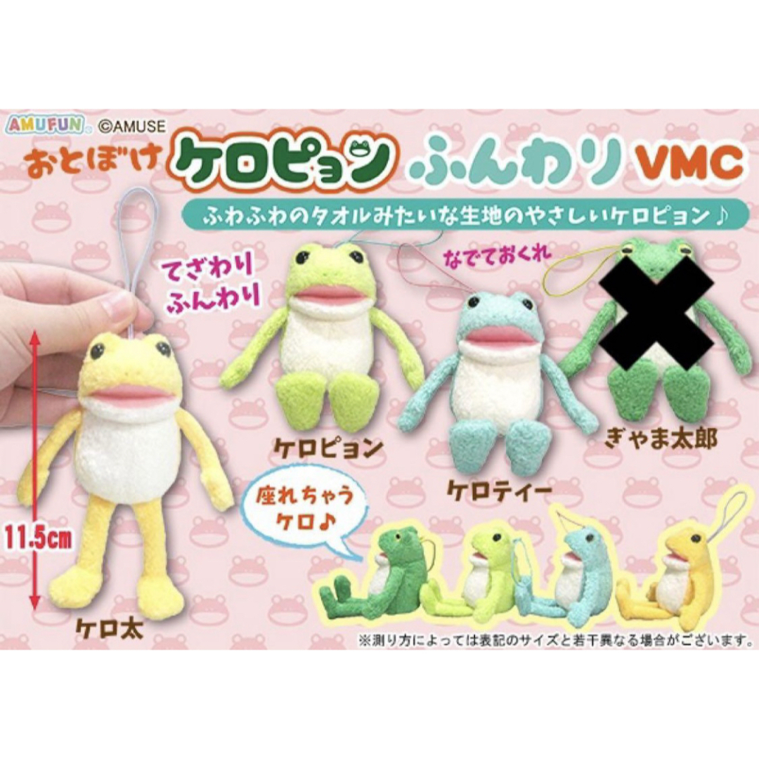 おとぼけケロピョン ふんわり VMC ケロピョン ケロティー ケロ太