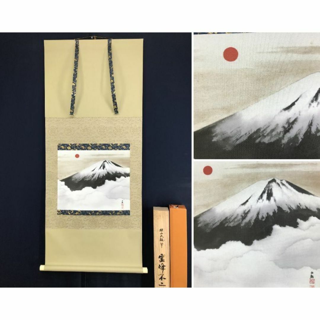 複製/横山大観/霊峰不二/富士山/山水図/富岳/工芸品/掛軸☆宝船☆AJ