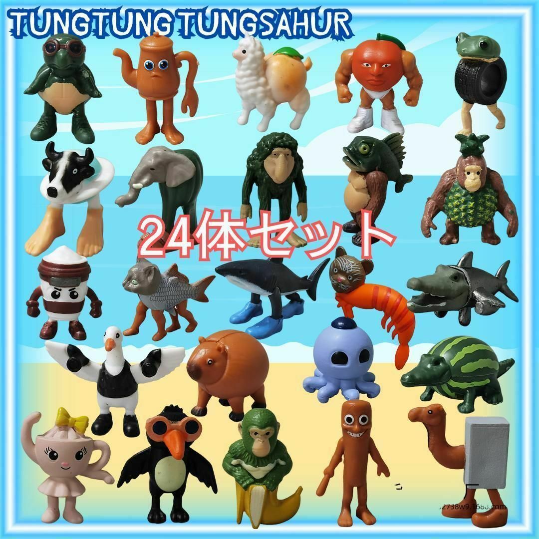 トゥントゥンサフール24体フィギュア新品未使用トララレロ動画