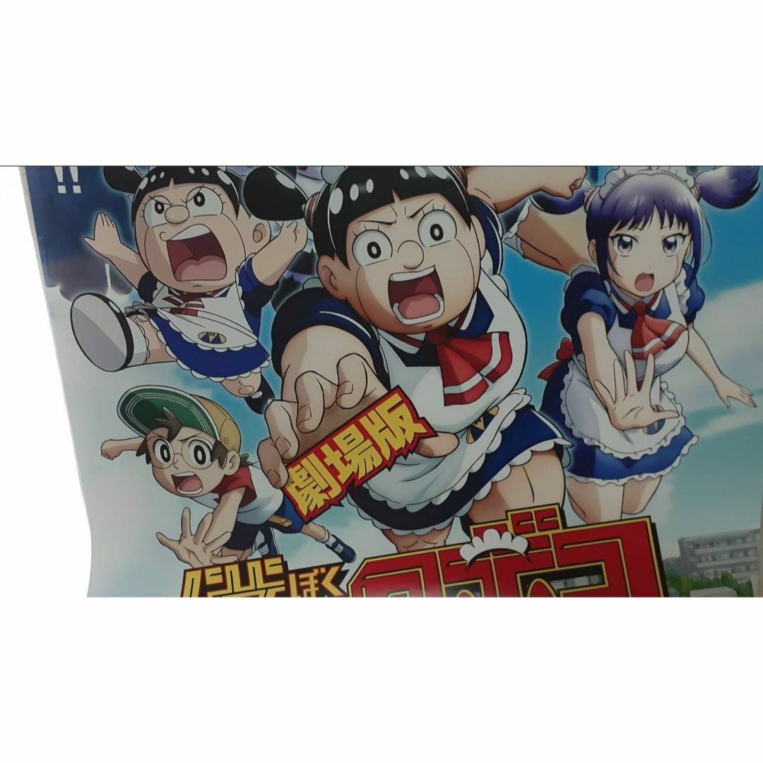 劇場版『僕とロボコ』公開記念ポスター(52cm72cm程度)｜劇場版『僕と