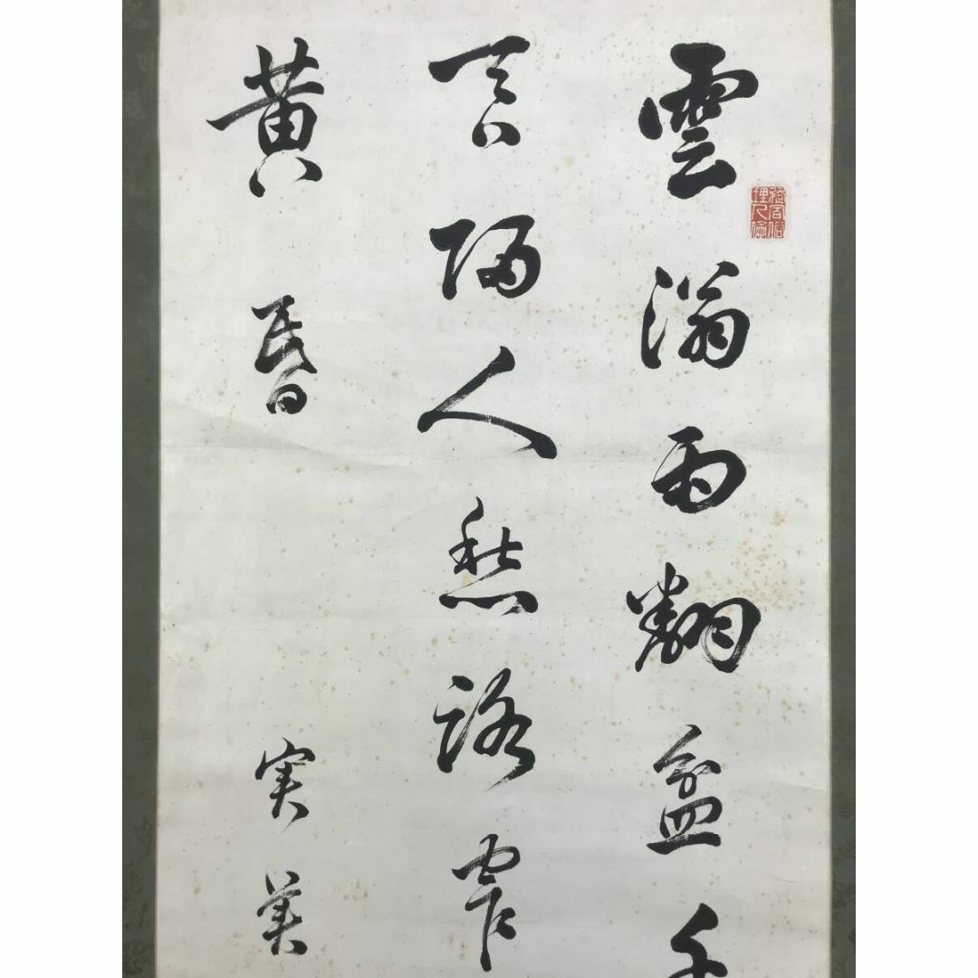 真作/三条実美/三行書/五言絶句/掛軸☆宝船☆AJ-539の通販 by 掛軸