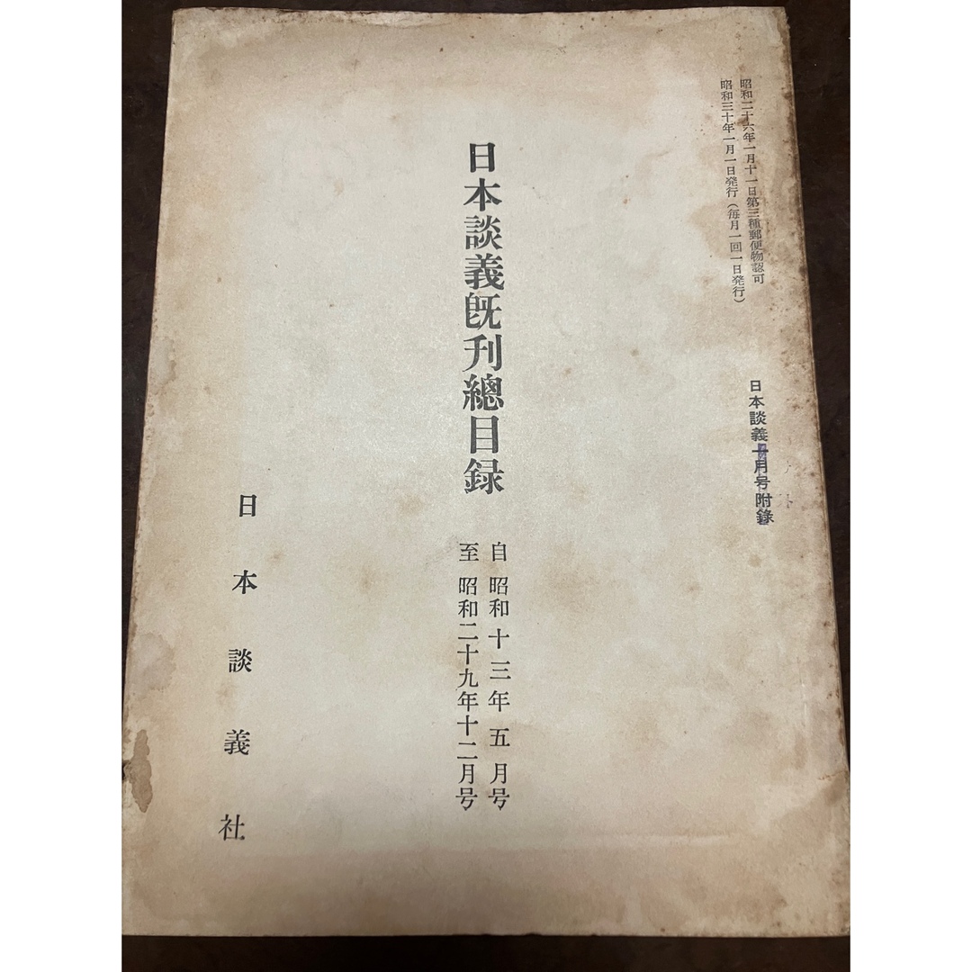 日本談義 既刊総目録 昭和30年1月号付録 荒木精之編集 執筆者一覧に