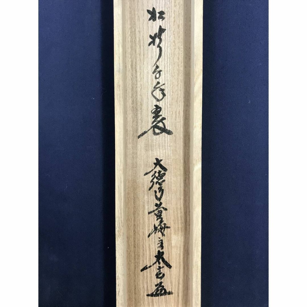 真作/大徳寺/小林太玄/一行書/松樹千年翠/禅語/掛軸☆