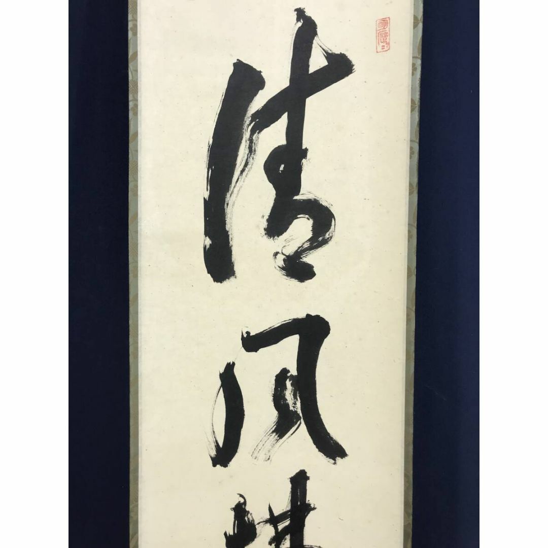 真作/大徳寺/立花大亀/一行書/清風拂明月/禅語/掛軸☆宝船☆AJ-771の