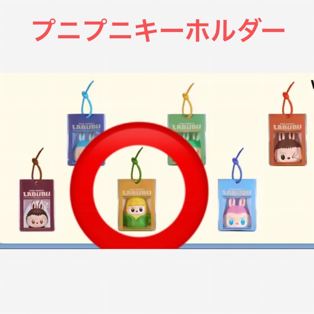 POPMART MONSTERS ラブブ ぷにぷにチャーム ワッキーマートの通販 by