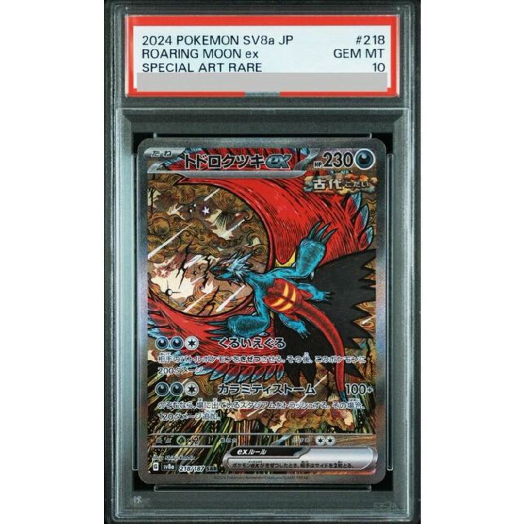 トドロクツキex sar レアコイル ar psa10 2連番 PSA10 連番 レアコイル