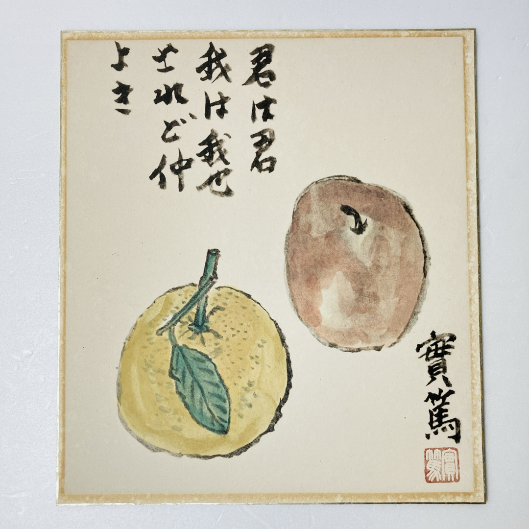 武者小路実篤 色紙 複製画 君は君 我は我なり されど仲良き 画家 送料