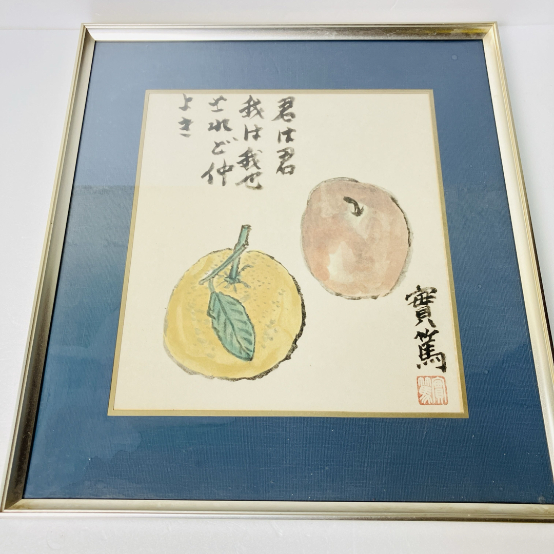 武者小路実篤 色紙 複製画 君は君 我は我なり されど仲良き 画家 送料