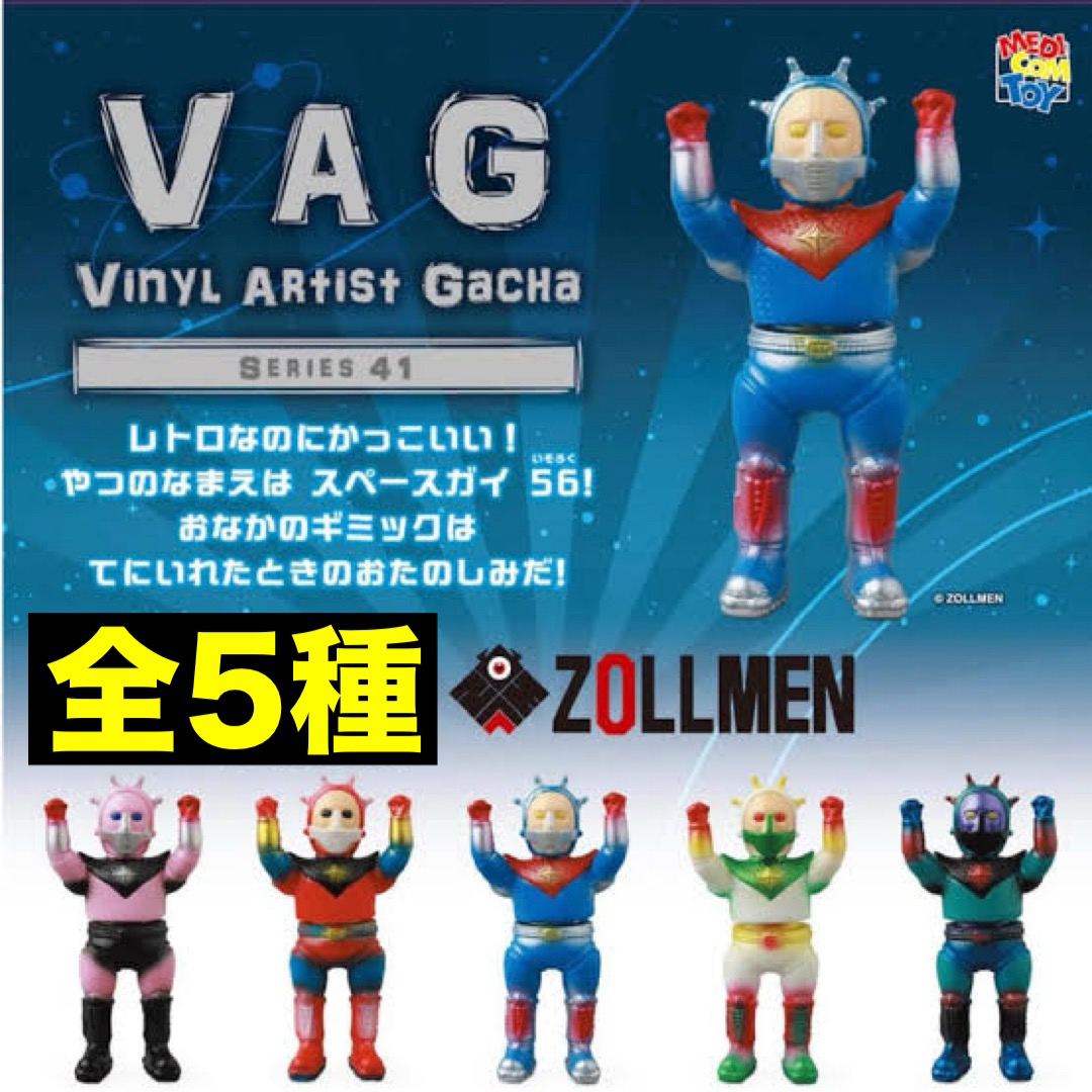 全5種セット VAG ガチャ スペースガイ56 ZOLLMEN ゾルメン ソフビの