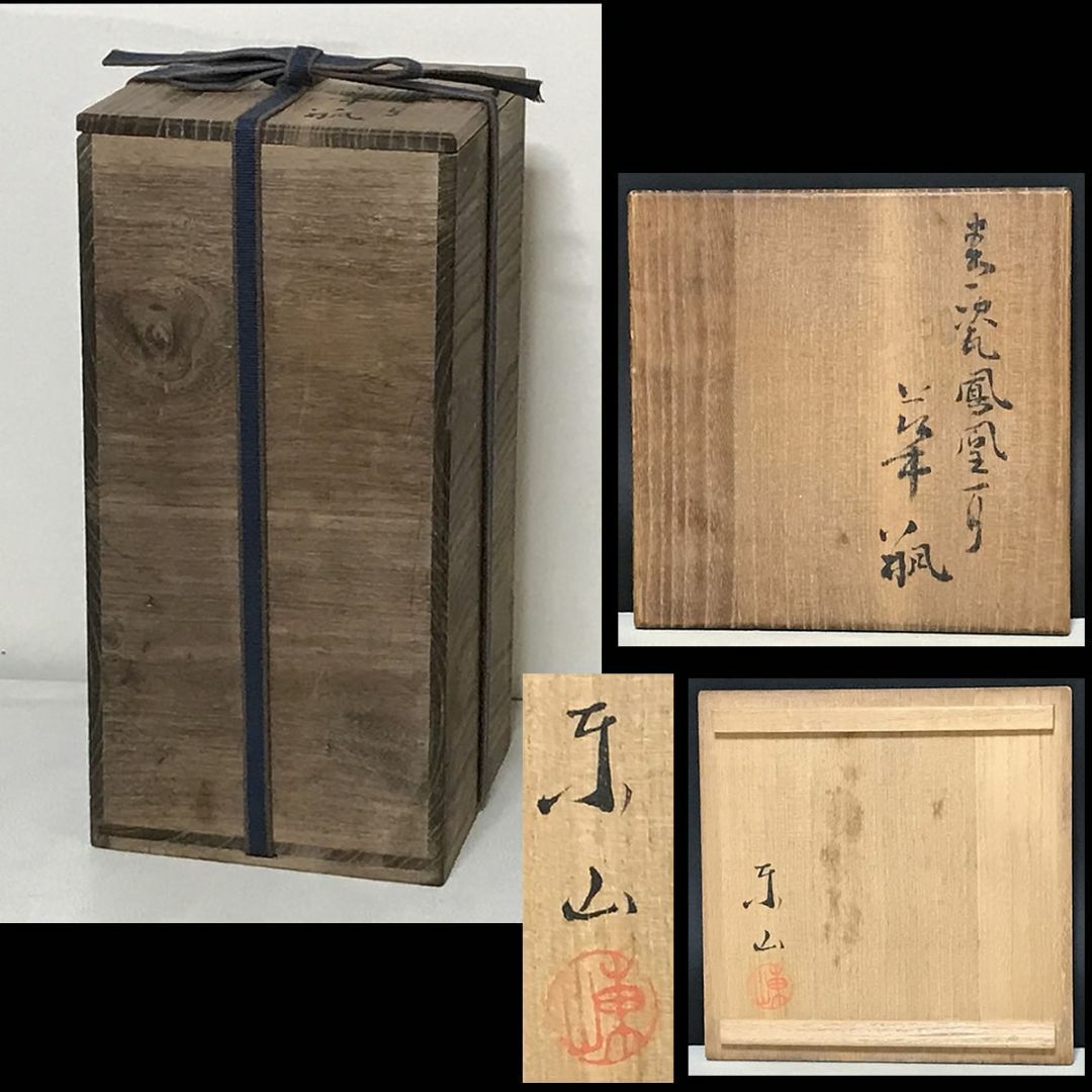 宮永東山 青磁 鳳凰耳 花入 共箱 耳付花入 茶道具 【k3437】の通販 by