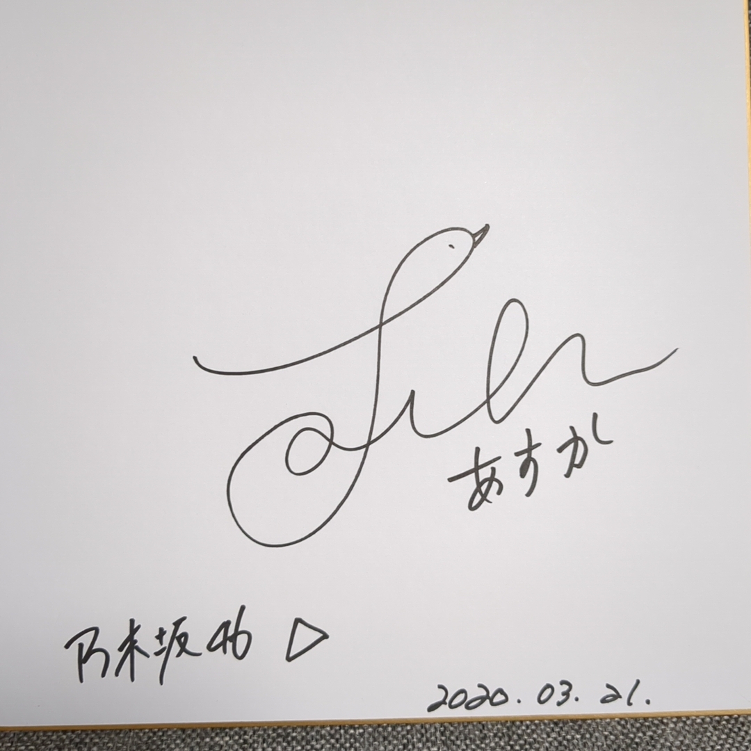 乃木坂46 齋藤飛鳥 サイン色紙の通販 by オタクさん's shop｜ラクマ