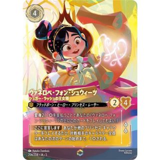 ディズニー ロルカナTCG 206/204・JA・5 ヴァネロペ・フォン