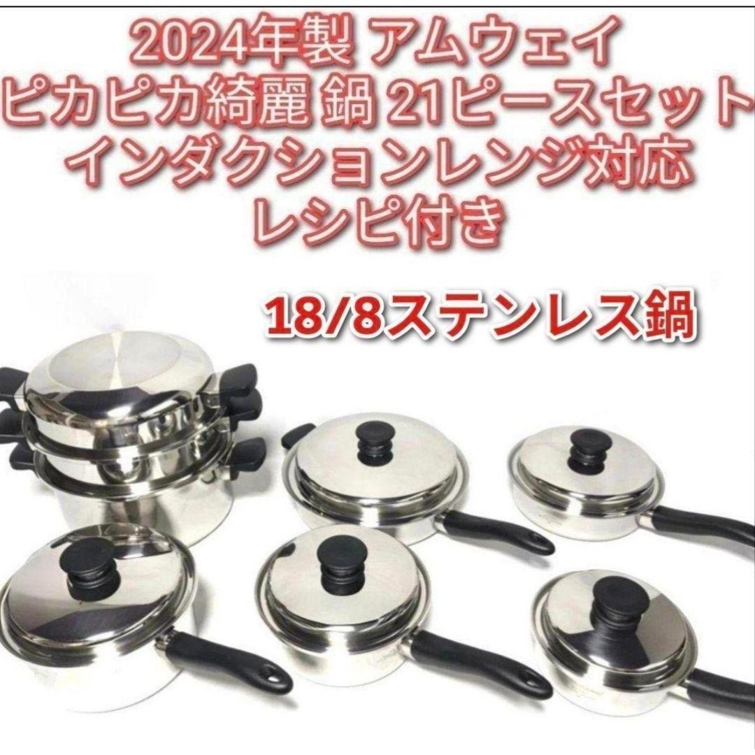 アムウェイ Amway 2024年製 鍋 21ピースセット ピカピカ綺麗↓
