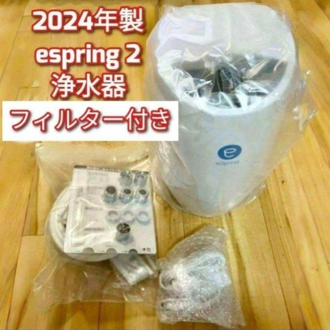 2024年製 新型 アムウェイ espring 2 浄水機 フィルター付き@の通販 by