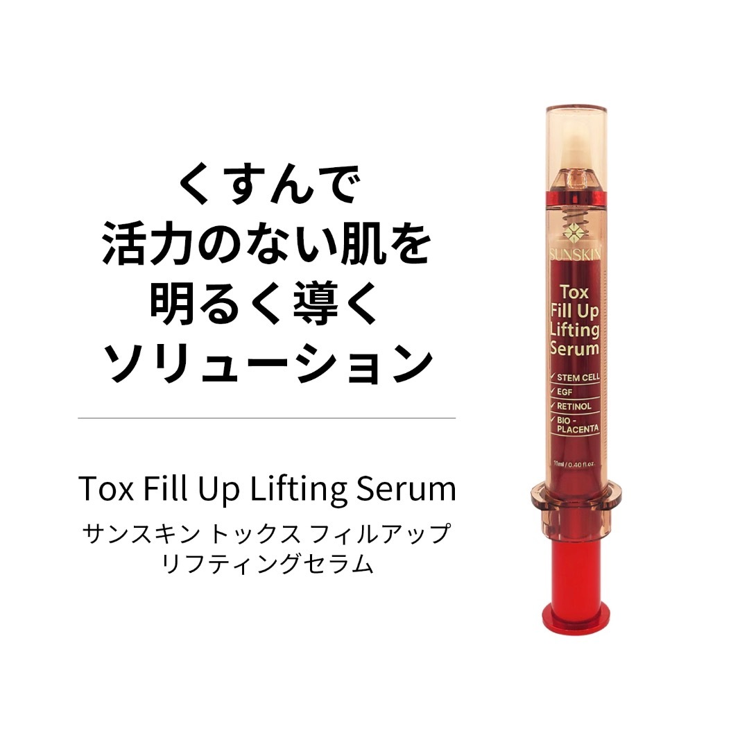 新品 SUNSKIN Tox Fill UpLifting Serum 2本の通販 by HAPPY'S SHOP