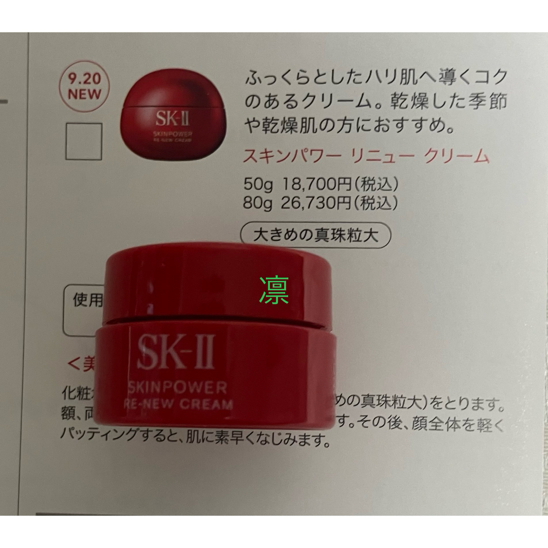 SK-II - SK-II スキンパワー リニュー クリーム 試供品6個 サンプル
