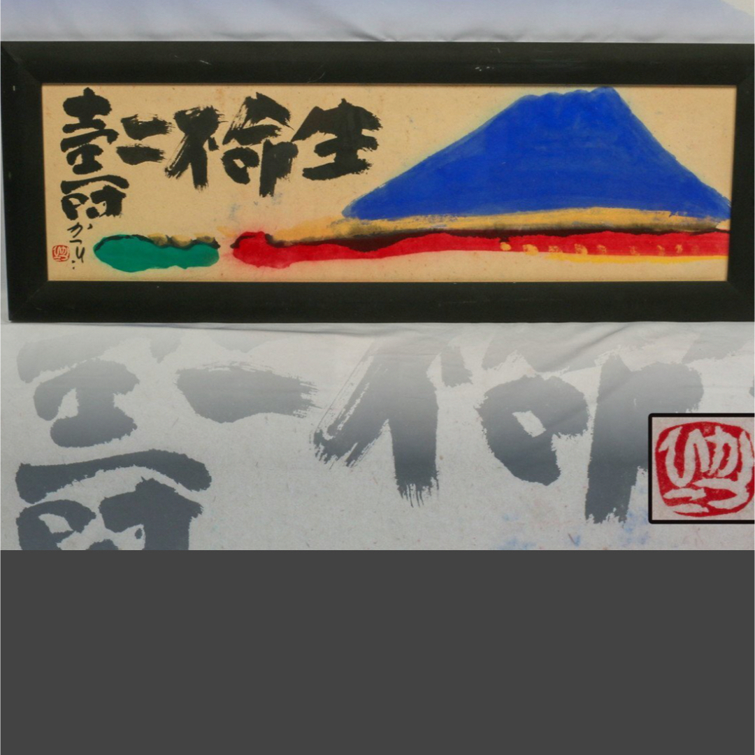 天才画家 佐藤 勝彦 画伯 「 不二生命 壽 」99✖️36cm 激安の通販 by