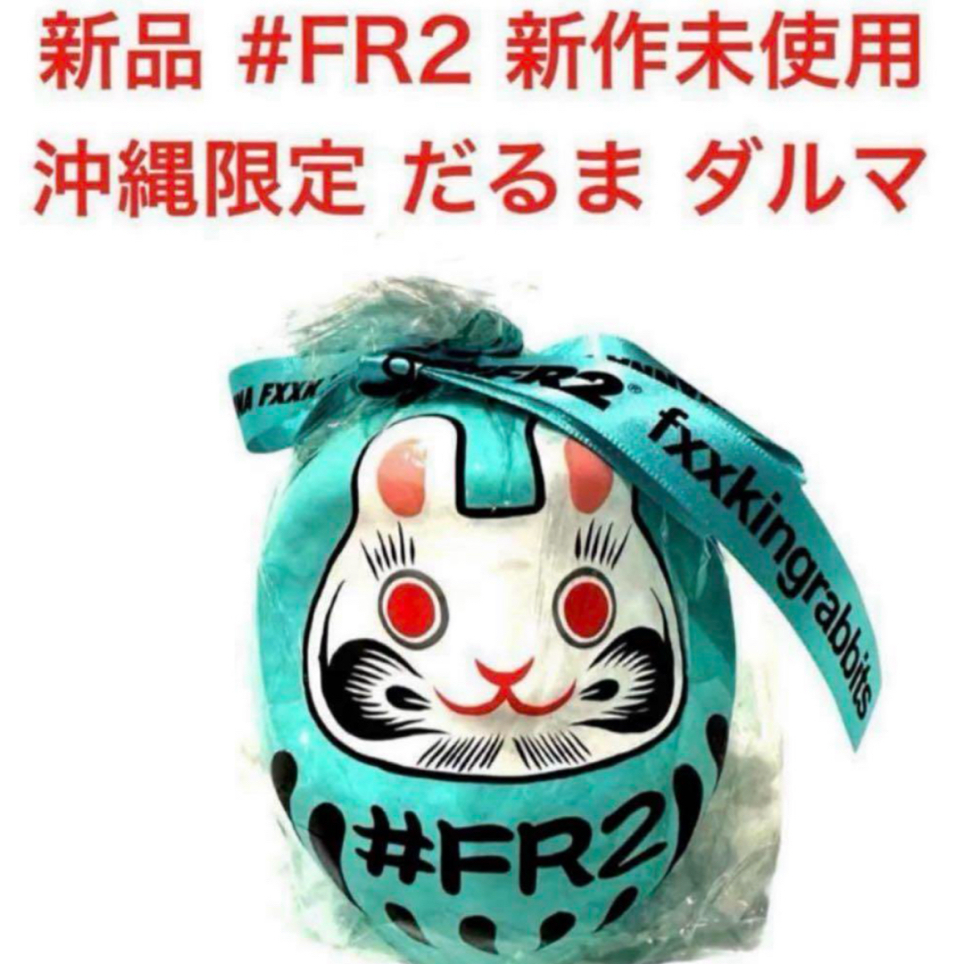 FR2 - 沖縄限定 FR2 月桃 新品 だるま Fxxkingrabbits dharmaの通販 by