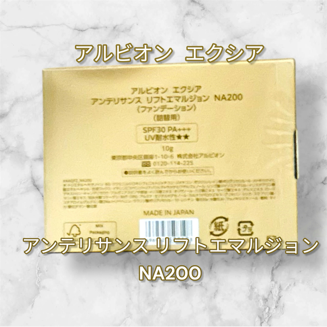 ALBION - 新発売！エクシアアンテリサンス リフトエマルジョン NA200