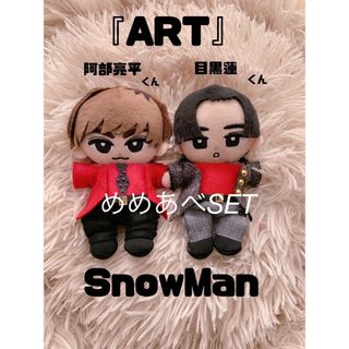 阿部亮平 目黒蓮 ART すのちるぬいぐるみ用服衣装 ちるぬい服の通販 by