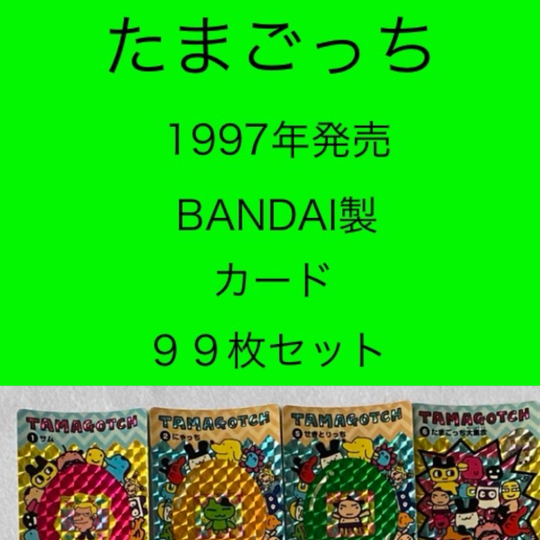 BANDAI - たまごっち カード 美品 99枚セット の通販 by moshop