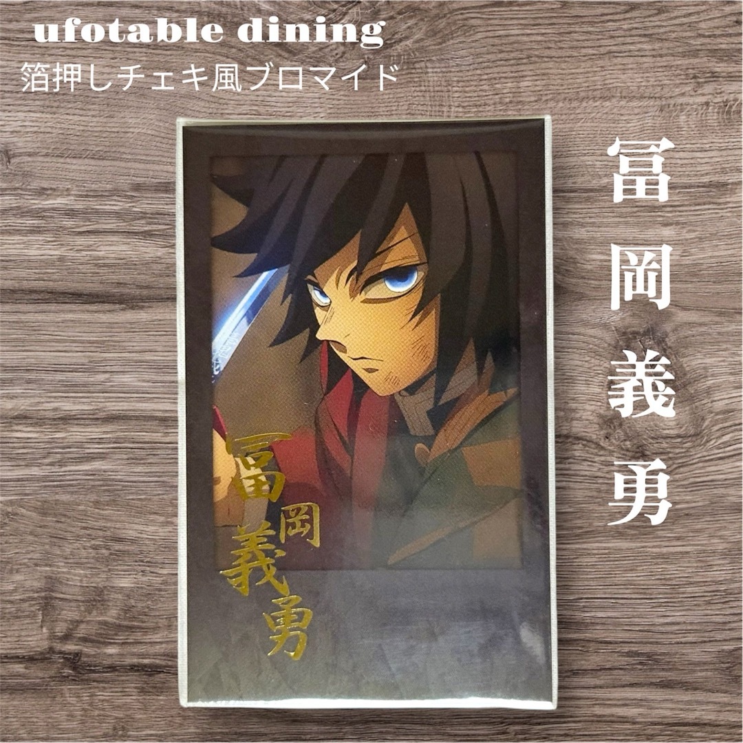 鬼滅の刃 柱ダイニング お楽しみ くじ チェキ風ブロマイド 冨岡義勇 凪