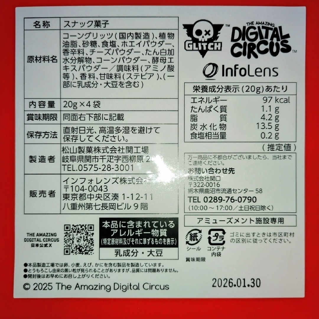 アメージングデジタルサーカスコンテナBOX 2種類4個 お菓子入りの