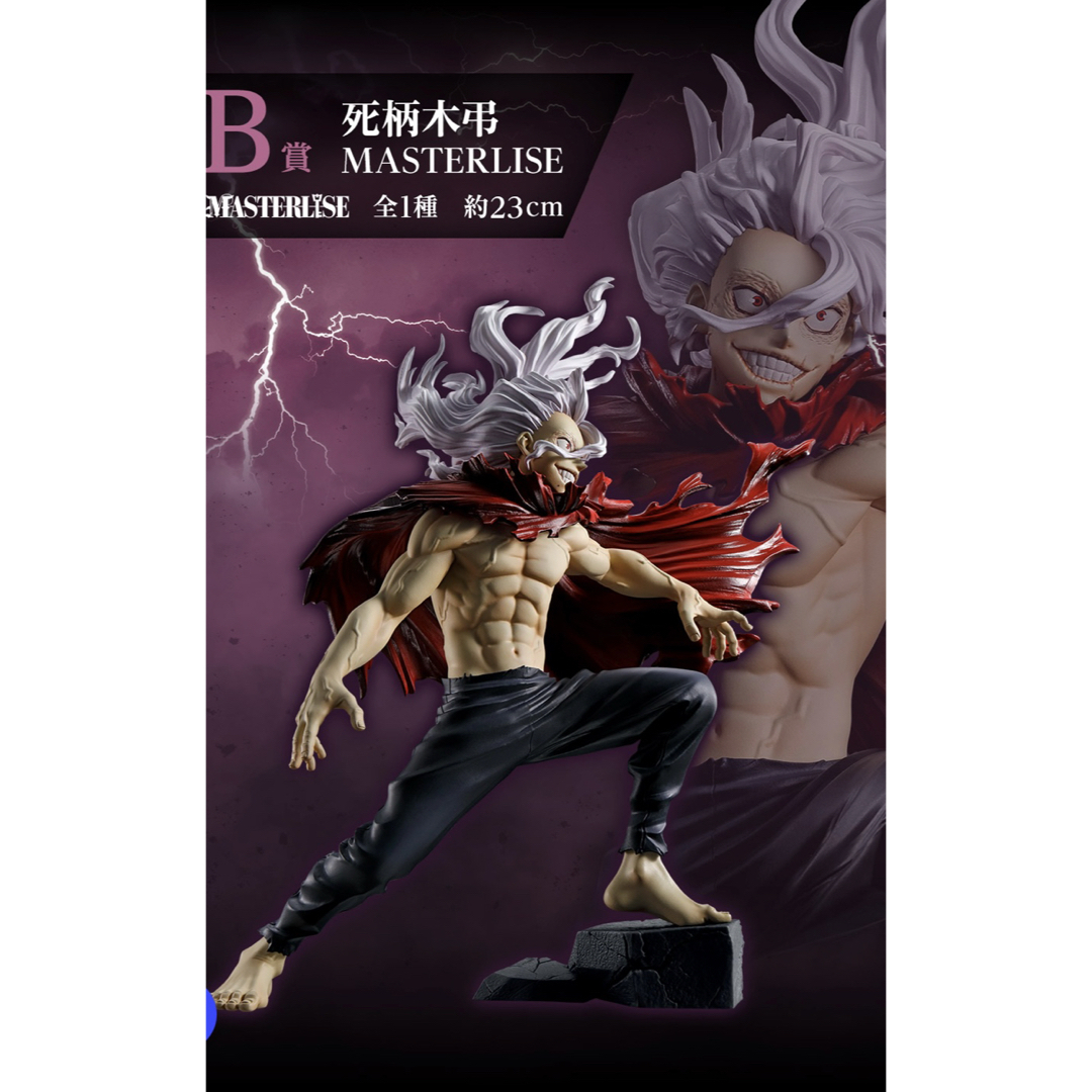 BANDAI - 一番くじ 僕のヒーローアカデミア 相反する思い B賞 死柄木弔