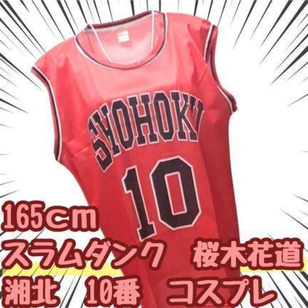 桜木花道 コスプレ 湘北 10番 スラムダンク 165cm 国内 現物【残3】の