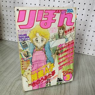 りぼん 1980年 3月号 昭和55年 付録欠 集英社 090147の通販 by