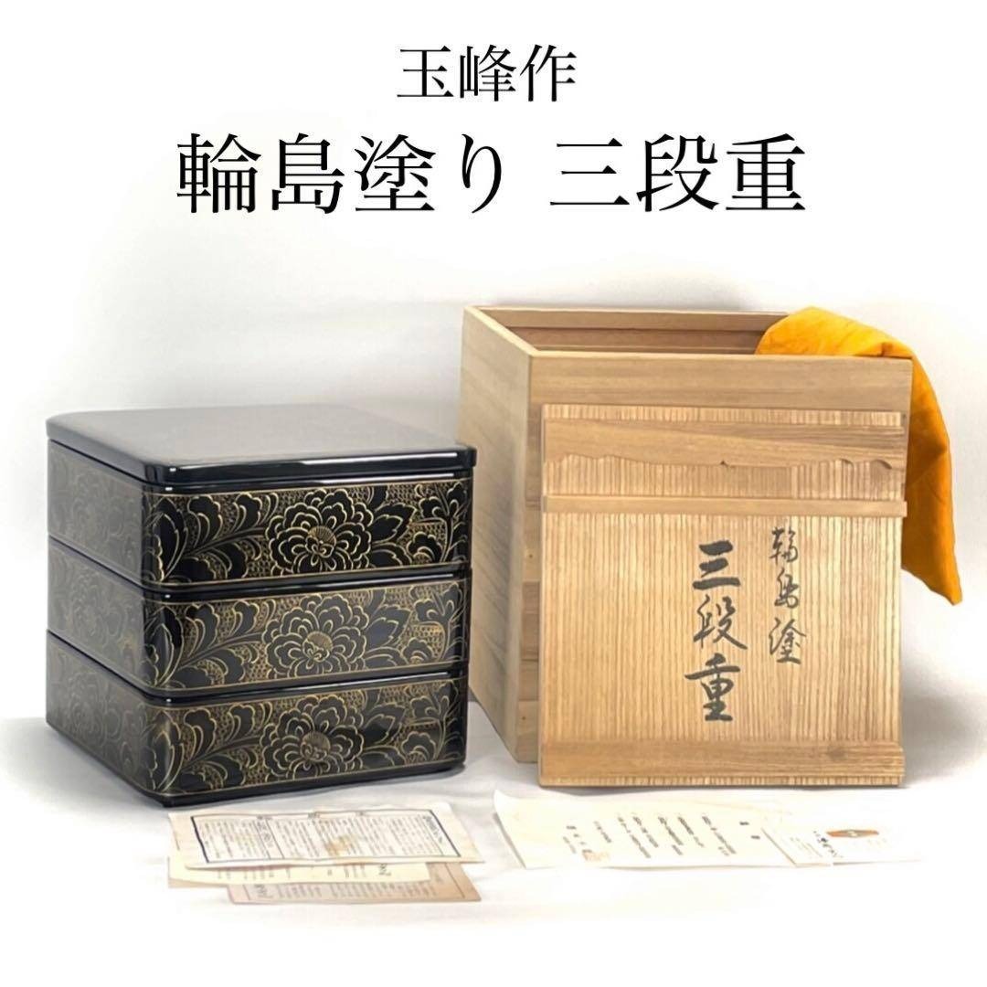 輪島塗り 玉峰作 三重箱 漆器のアソベ 蒔絵 金彩 牡丹唐草 漆器 重箱