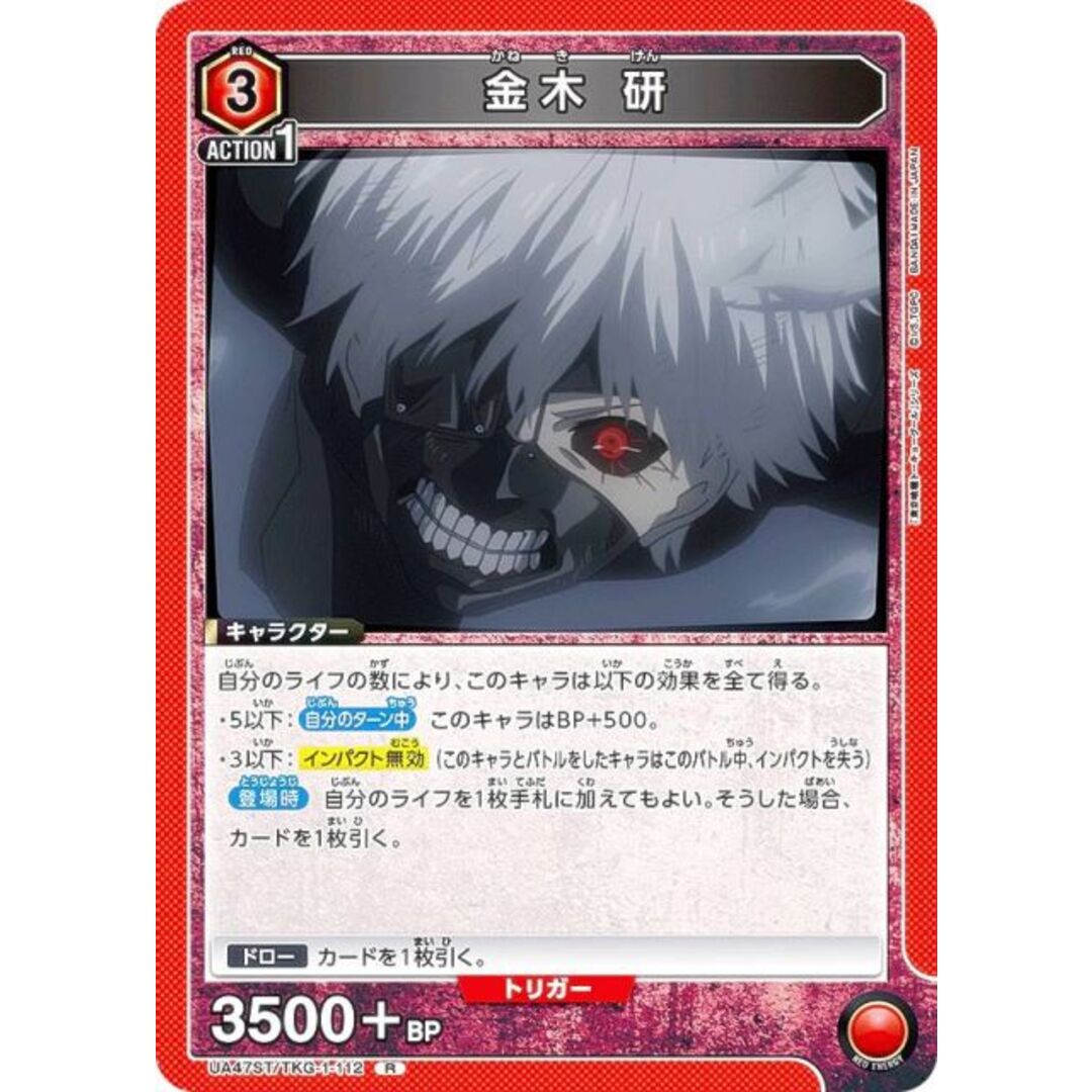 ユニオンアリーナ UA47ST/TKG-1-112 金木 研 (R レア) UNION ARENA