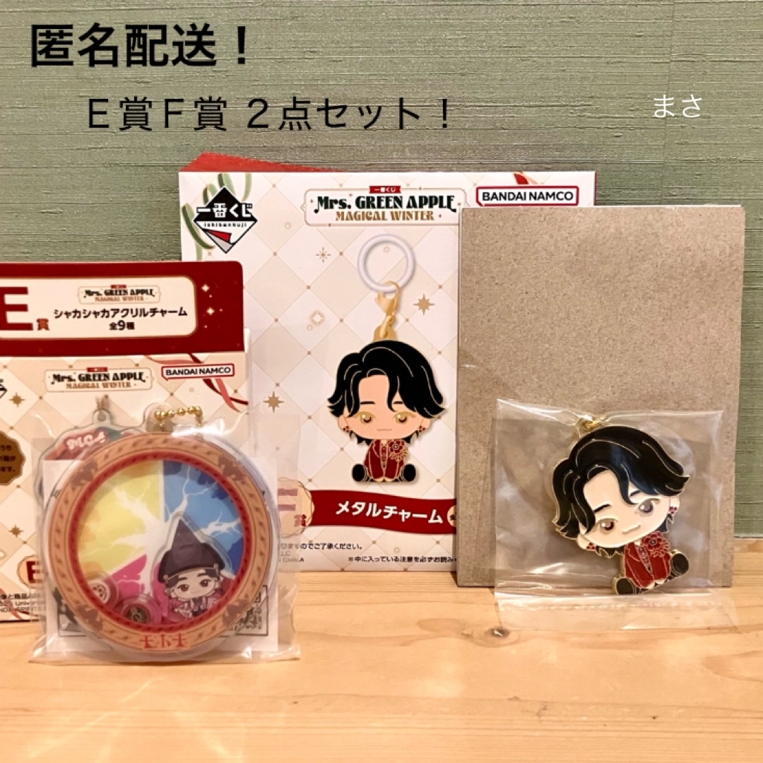 大森元貴 2種 E賞F賞 メタルチャーム外袋付き 一番くじミセス