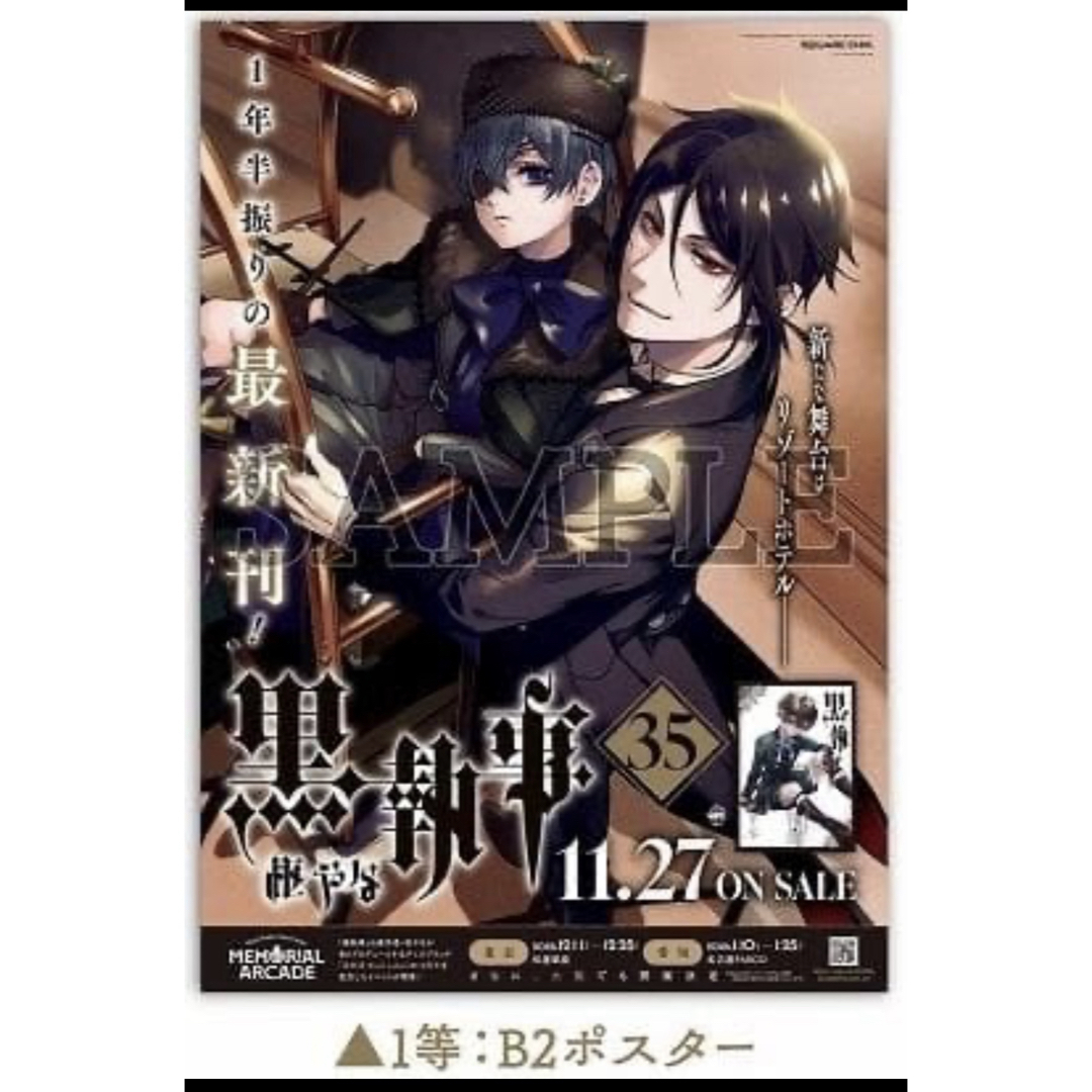 黒執事 B2 ポスター 35巻記念 枢やな シエル セバスチャンの通販 by み