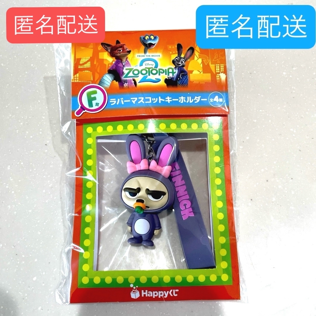 Disney - ハッピーくじ ズートピア2 F賞 ラバーマスコットキーホルダー