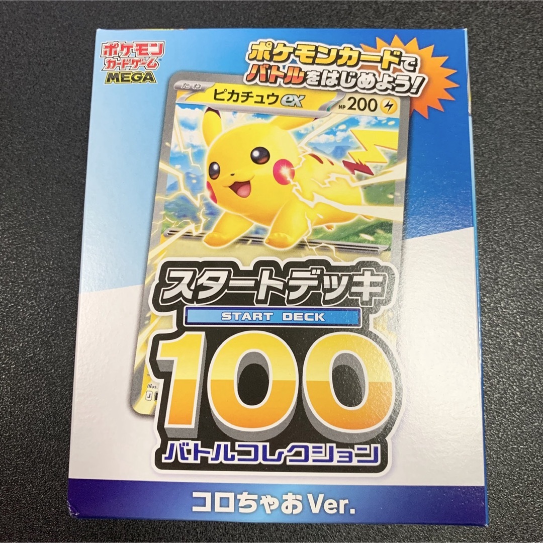 ポケモン - コロちゃおVer. スタートデッキ100 バトルコレクション